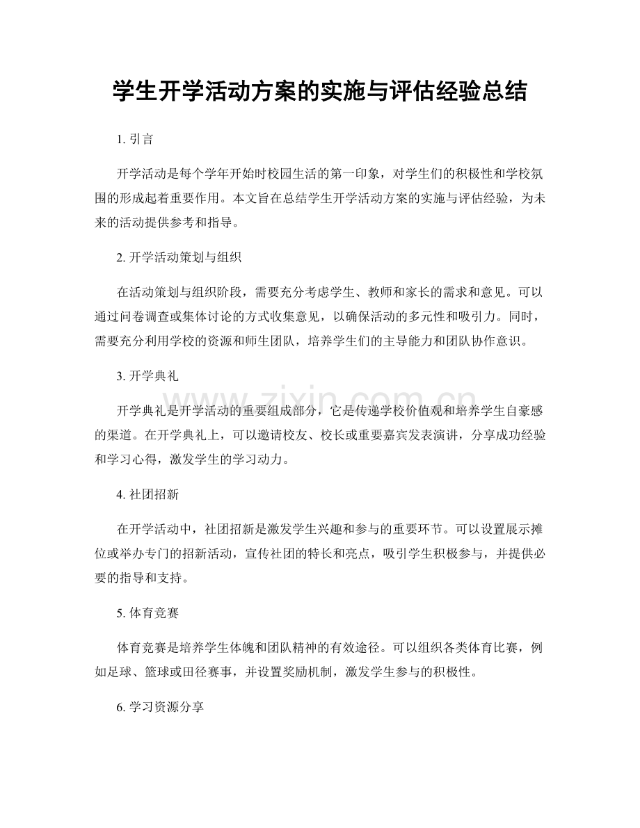 学生开学活动方案的实施与评估经验总结.docx_第1页