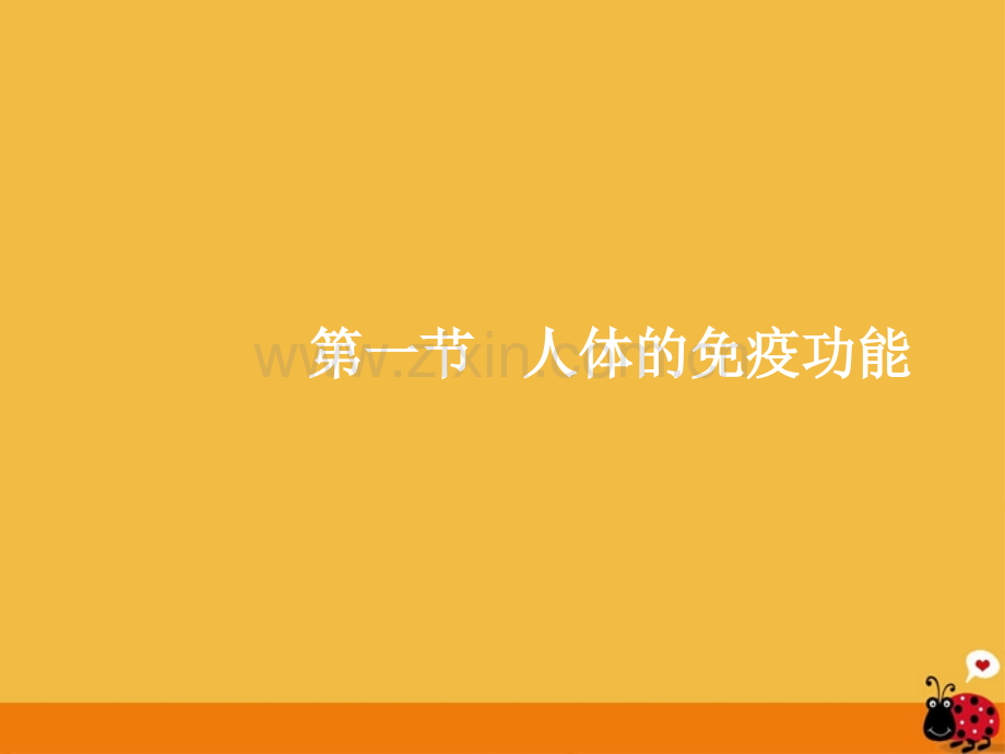 七年级生物下册人体的免疫功能济南版.pptx_第3页