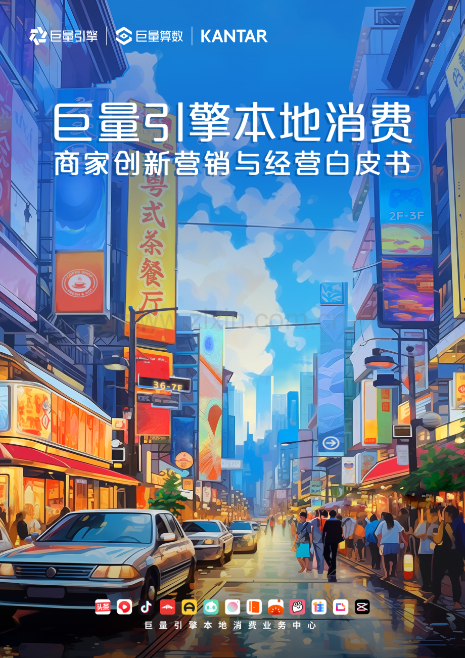 2024年商家创新营销与经营白皮书.pdf_第1页