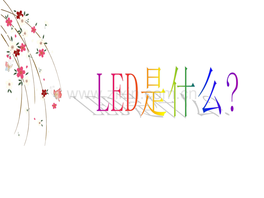 LED的基础知识.pptx_第2页