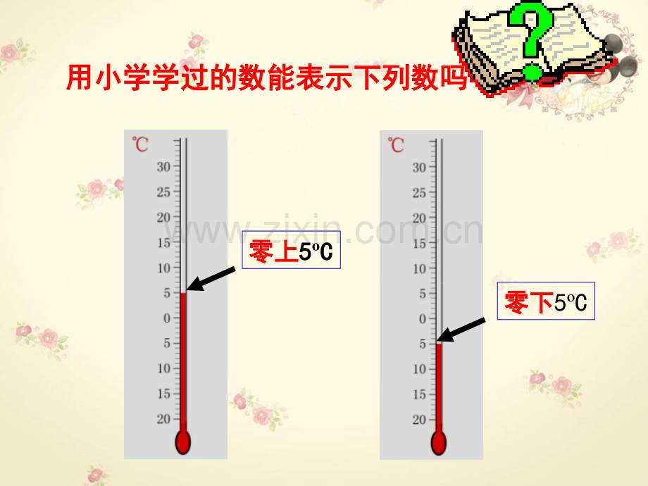 21有理数北师大版七年级上.pptx_第1页