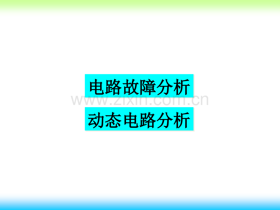 人教欧姆定律复习动态电路和故障分析.pptx_第1页