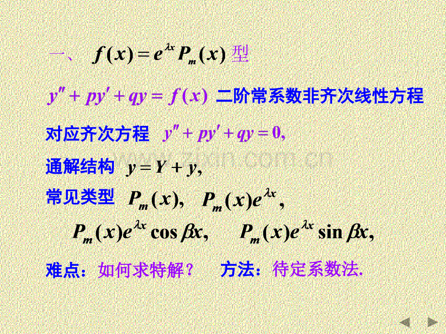 二阶常系数非齐次线性.pptx_第1页