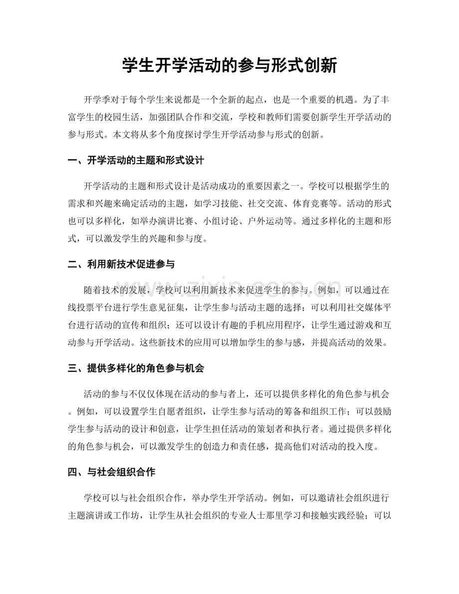 学生开学活动的参与形式创新.docx_第1页