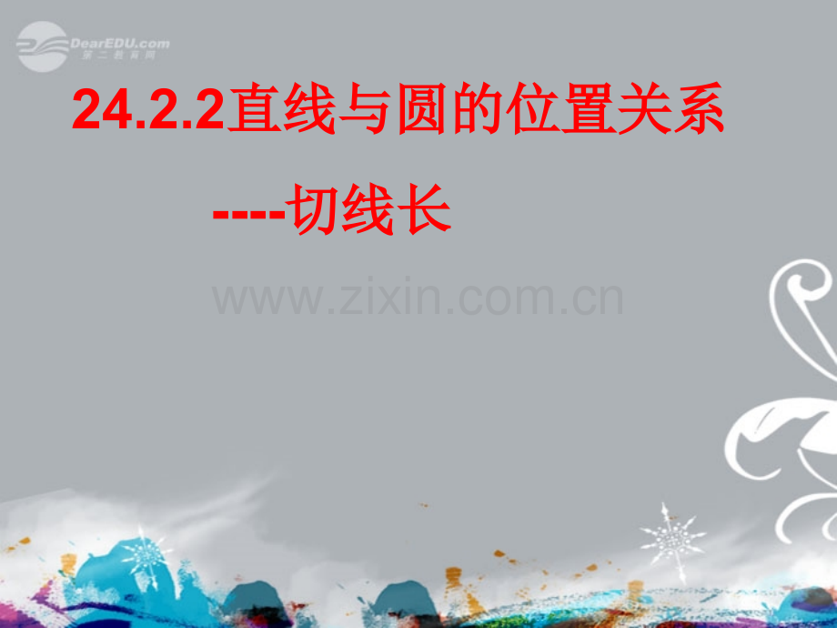 九年级数学上册242与圆有关的位置关系切线长新人教版.pptx_第1页