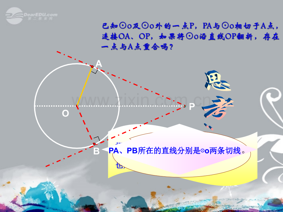 九年级数学上册242与圆有关的位置关系切线长新人教版.pptx_第2页