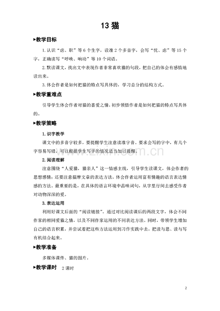 统编教材人教部编版四年级语文下册第四单元电子备课教案.pdf_第2页