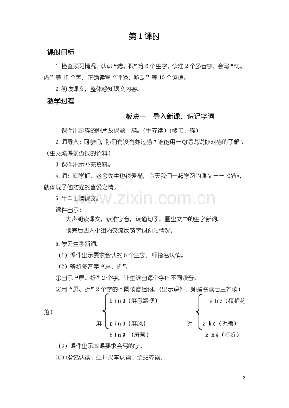 统编教材人教部编版四年级语文下册第四单元电子备课教案.pdf_第3页