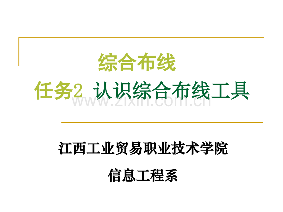 任务2认识综合布线工具理论二.pptx_第1页