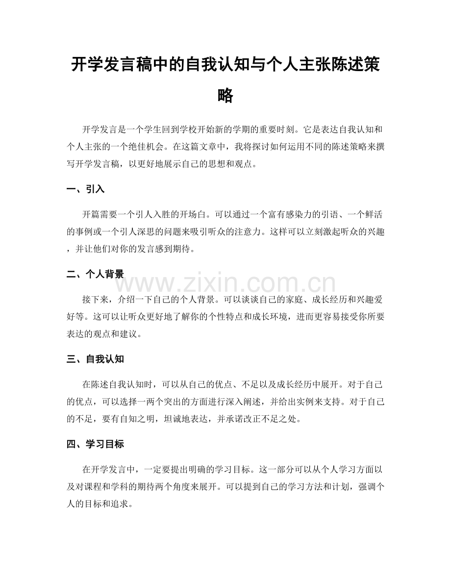 开学发言稿中的自我认知与个人主张陈述策略.docx_第1页