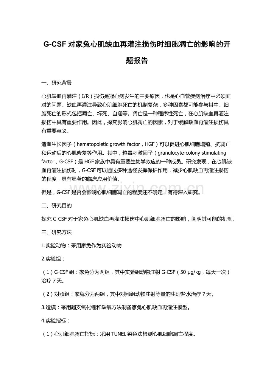 G-CSF对家兔心肌缺血再灌注损伤时细胞凋亡的影响的开题报告.docx_第1页