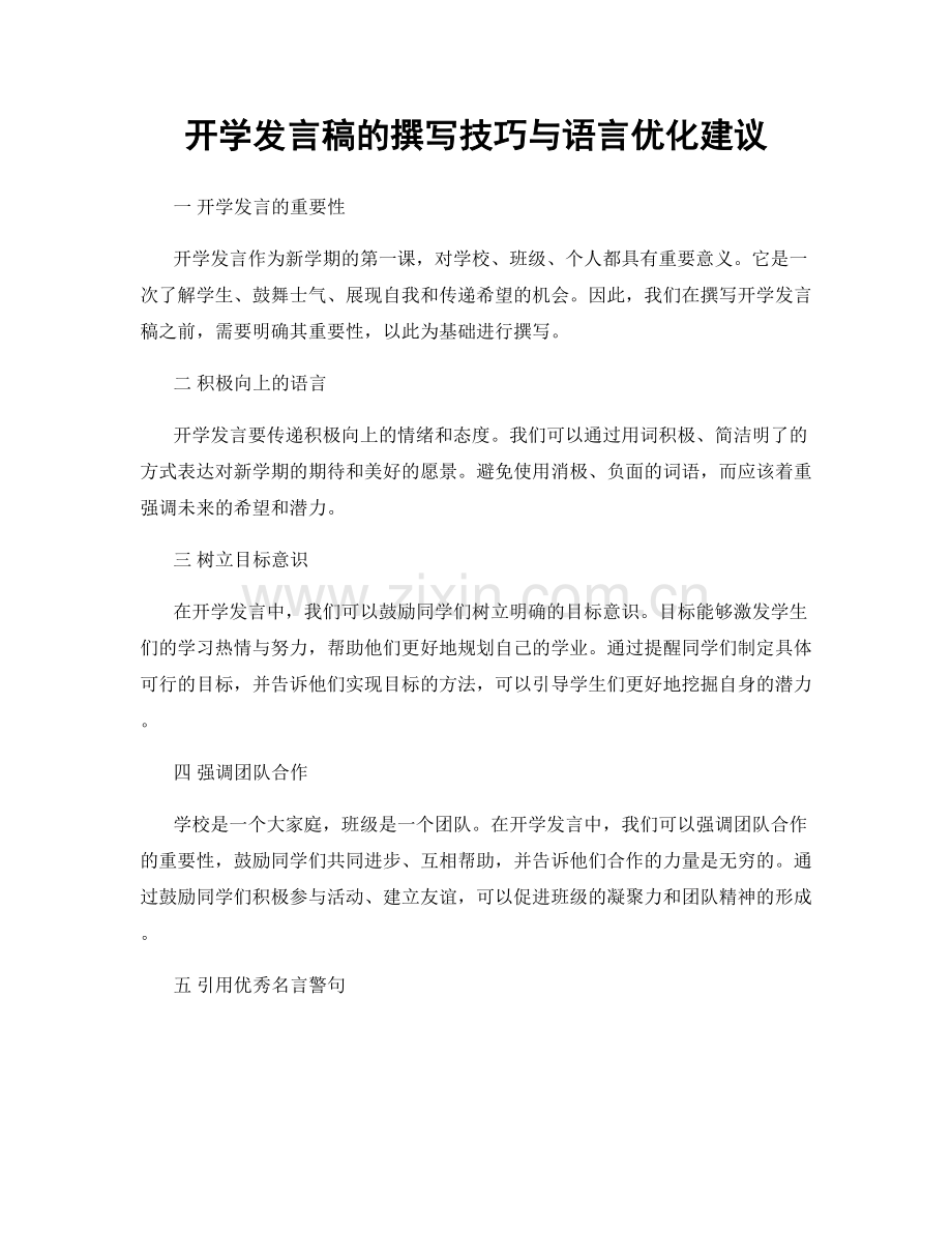 开学发言稿的撰写技巧与语言优化建议.docx_第1页