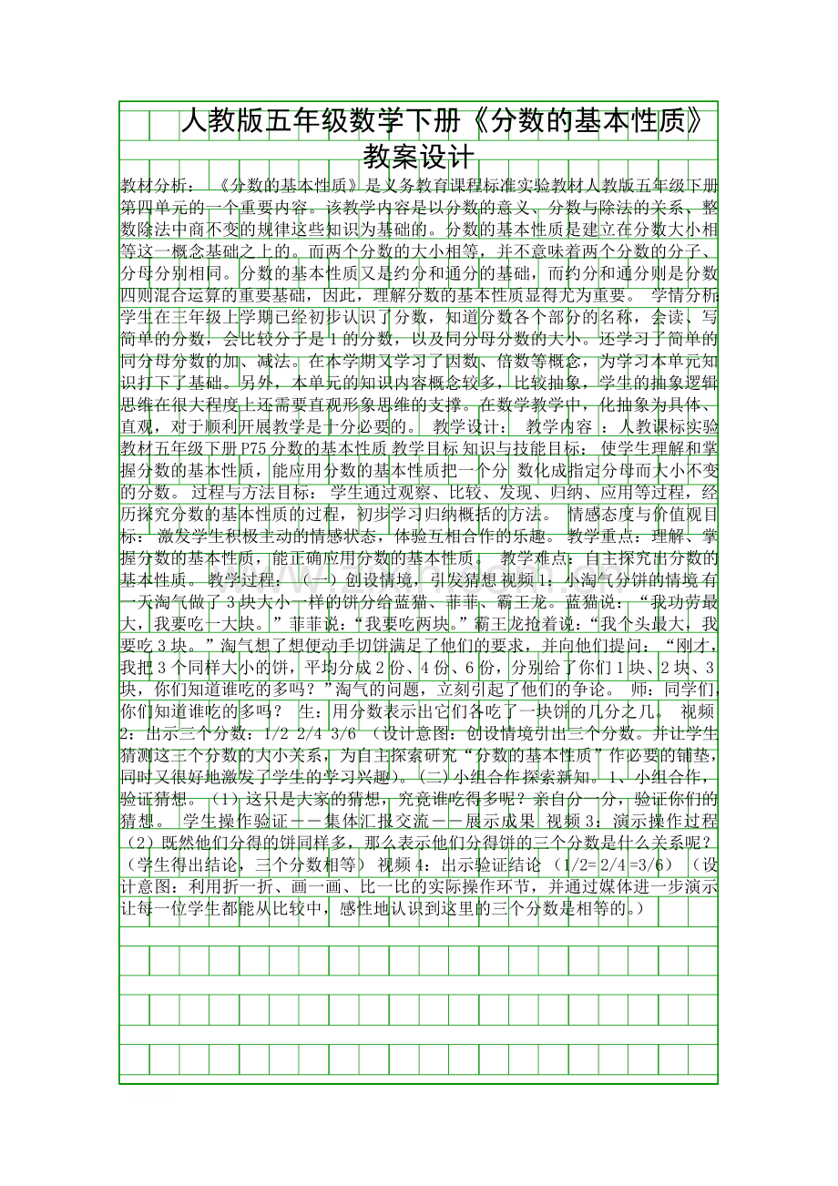 人教版五年级数学下册分数的基本性质教案设计.docx_第1页