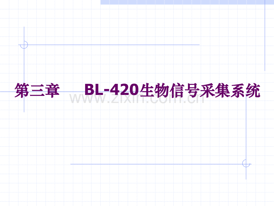 BL420生物机能实验系统.pptx_第1页