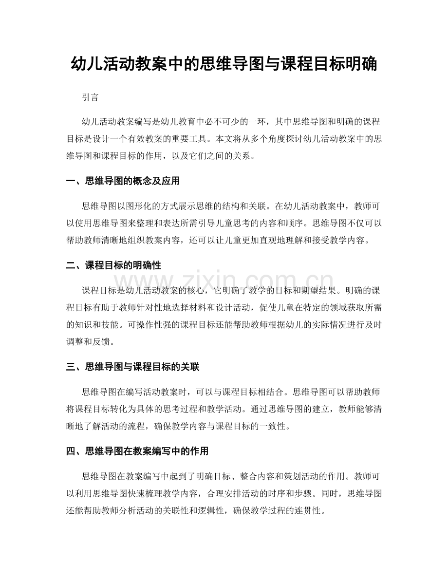 幼儿活动教案中的思维导图与课程目标明确.docx_第1页