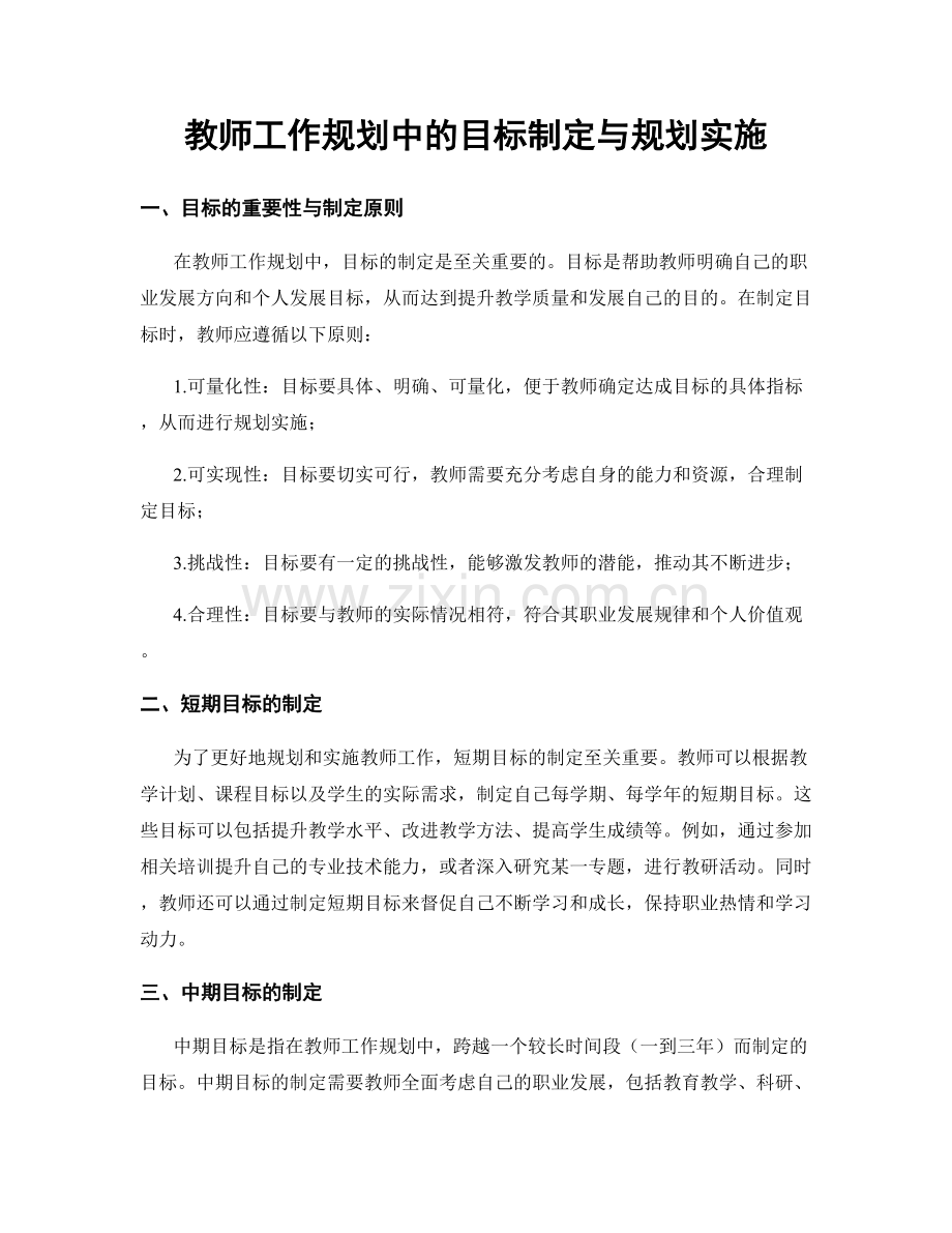 教师工作规划中的目标制定与规划实施.docx_第1页