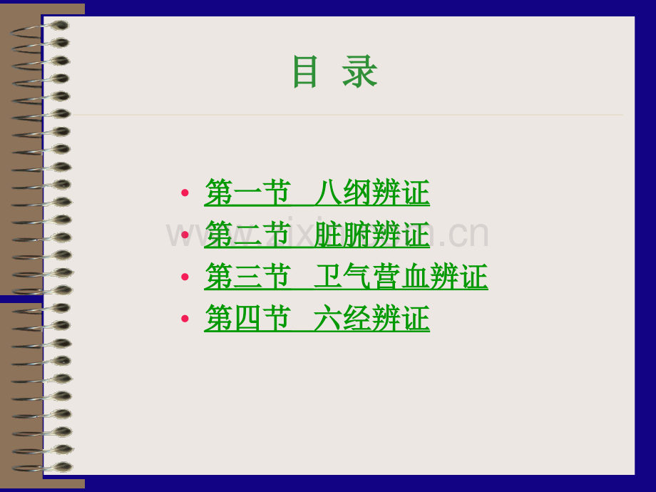 中医学辨证.pptx_第2页