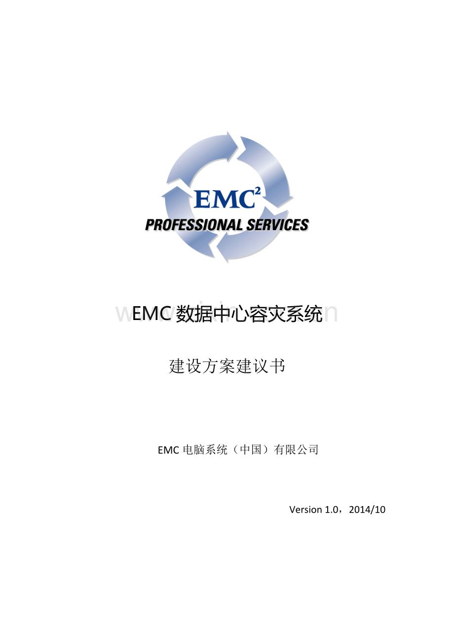 EMC双活数据中心解决方案V40资料.doc_第1页