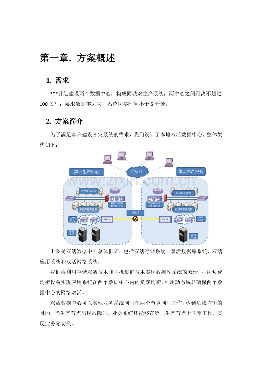 EMC双活数据中心解决方案V40资料.doc_第3页