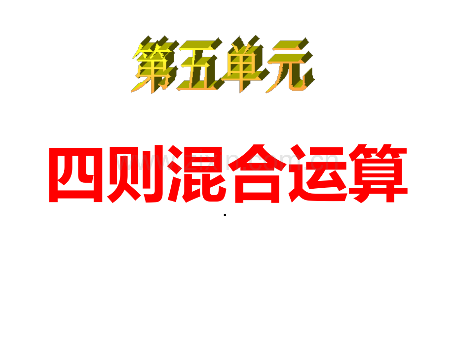 三年级上册数学四则混合运算全单元.pptx_第1页