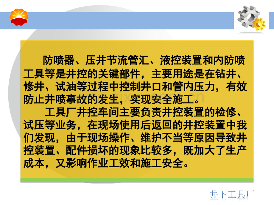 井控装置安全经验分享概要.pptx_第2页