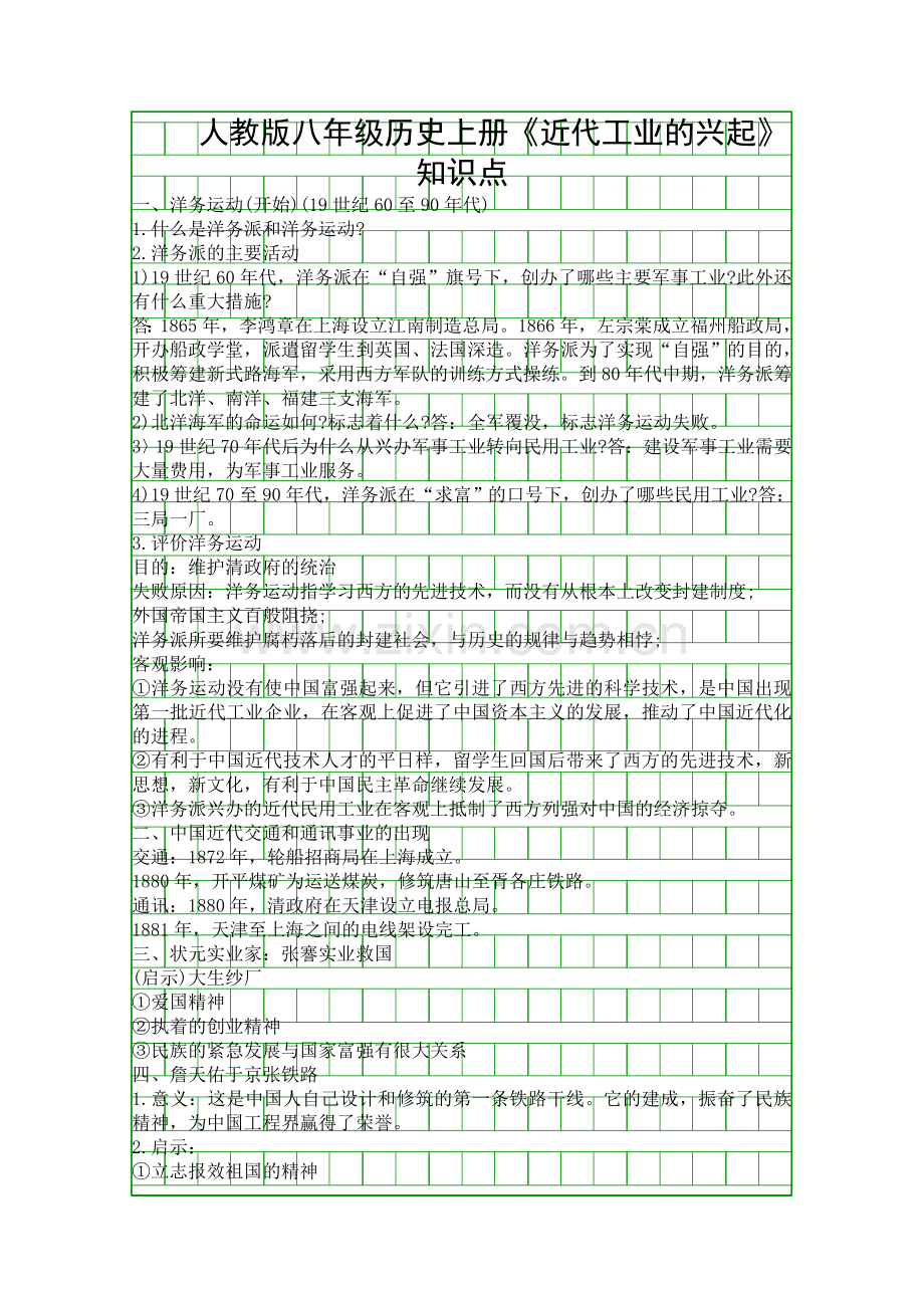 人教版八年级历史上册近代工业的兴起知识点.docx_第1页