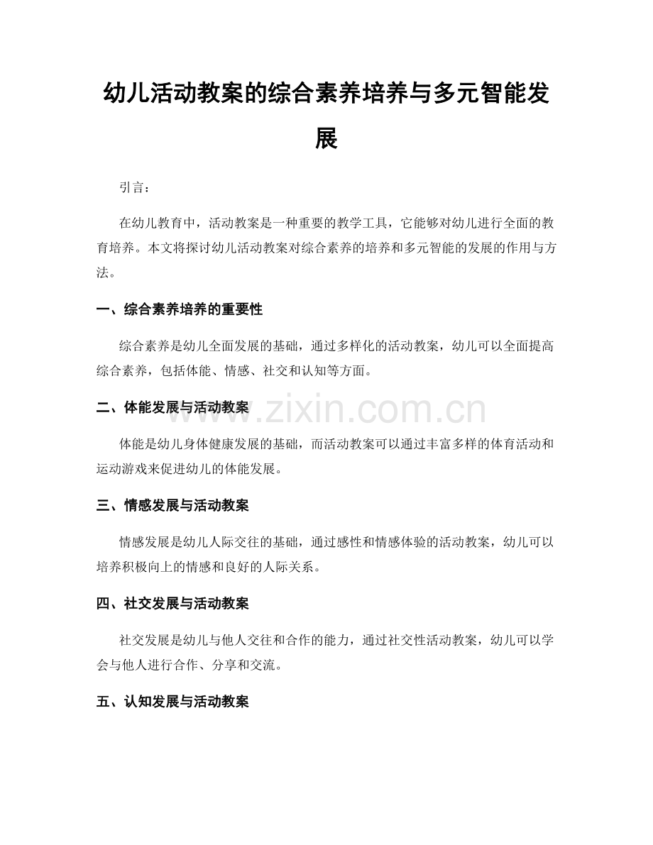 幼儿活动教案的综合素养培养与多元智能发展.docx_第1页