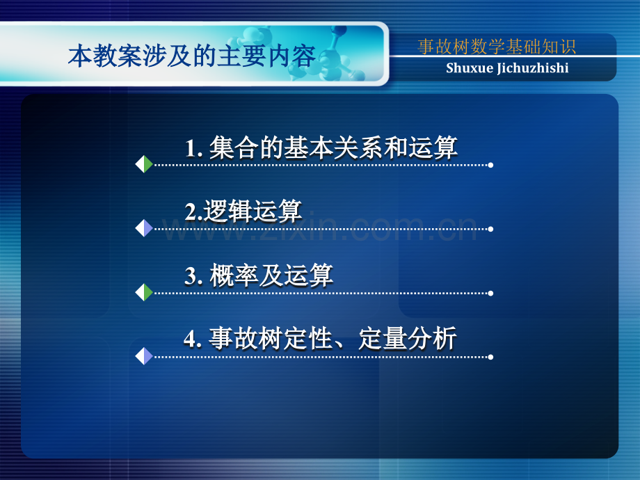 事故树计算的数学知识一.pptx_第2页