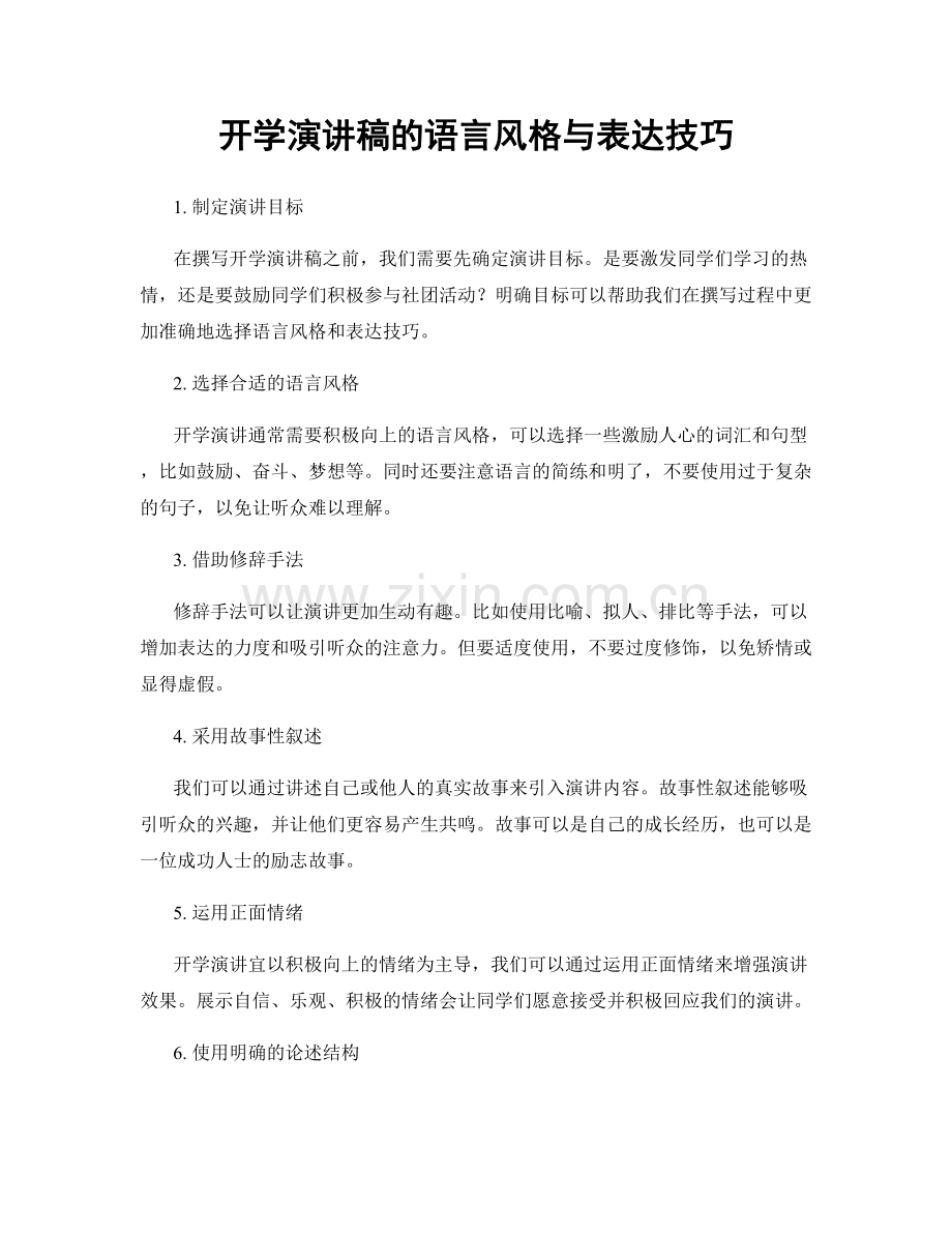 开学演讲稿的语言风格与表达技巧.docx_第1页