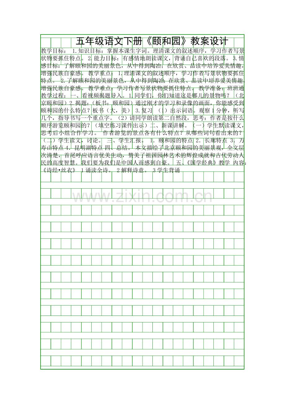 五年级语文下册颐和园教案设计.docx_第1页