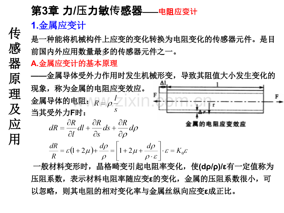 传感器原理及应用力压力敏传感器.pptx_第1页