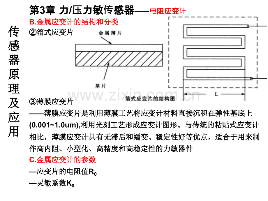 传感器原理及应用力压力敏传感器.pptx_第3页