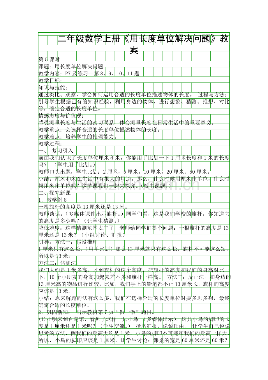 二年级数学上册用长度单位解决问题教案.docx_第1页