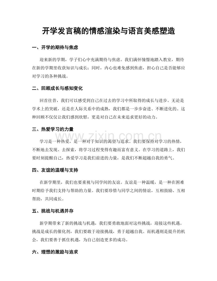 开学发言稿的情感渲染与语言美感塑造.docx_第1页