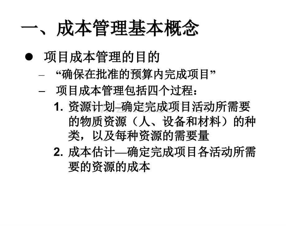 IT项目管理项目成本管理-PPT课件.pptx_第2页