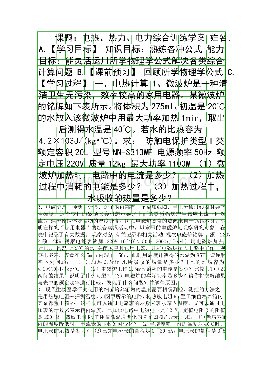 人教课标版九年级物理全一册计算专题复习教学设计.docx_第1页