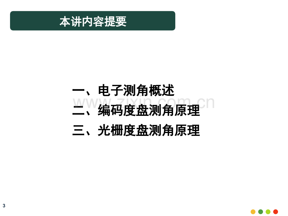 全站仪电子测角原理概要.pptx_第3页