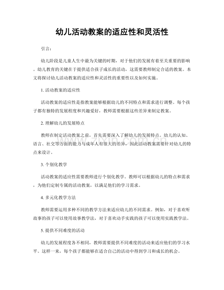 幼儿活动教案的适应性和灵活性.docx_第1页