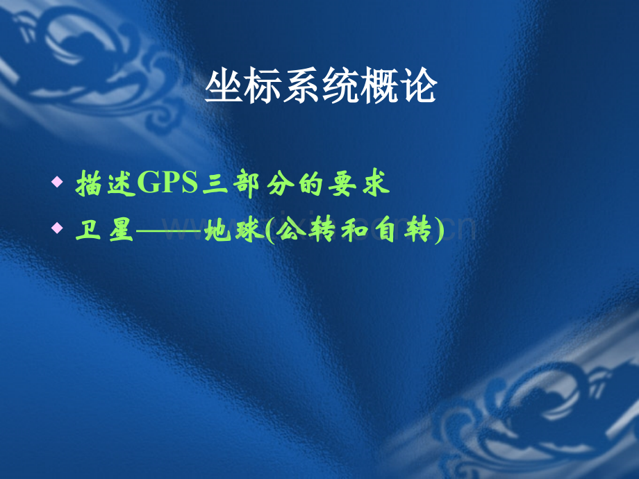 GPS坐标系统与时间系统.pptx_第1页