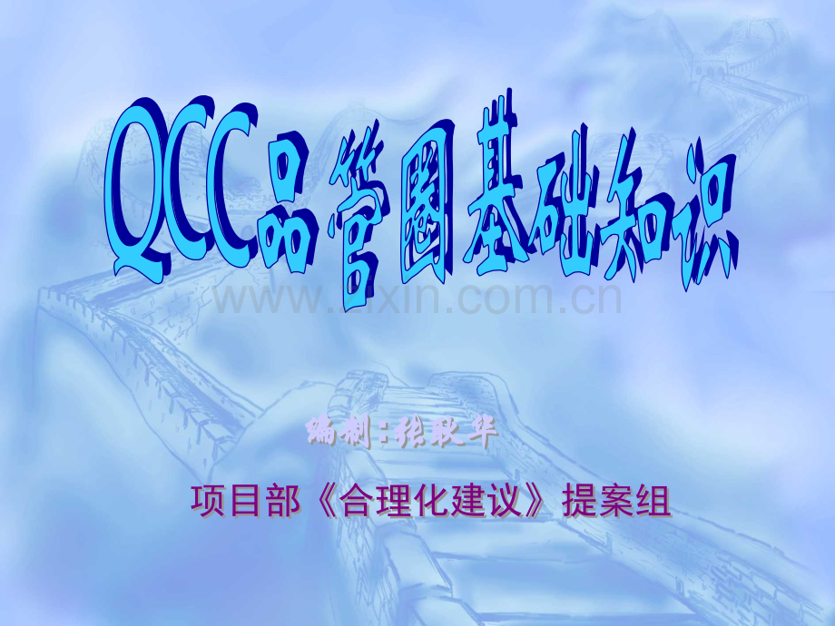 QCC品管圈基础知识.pptx_第1页