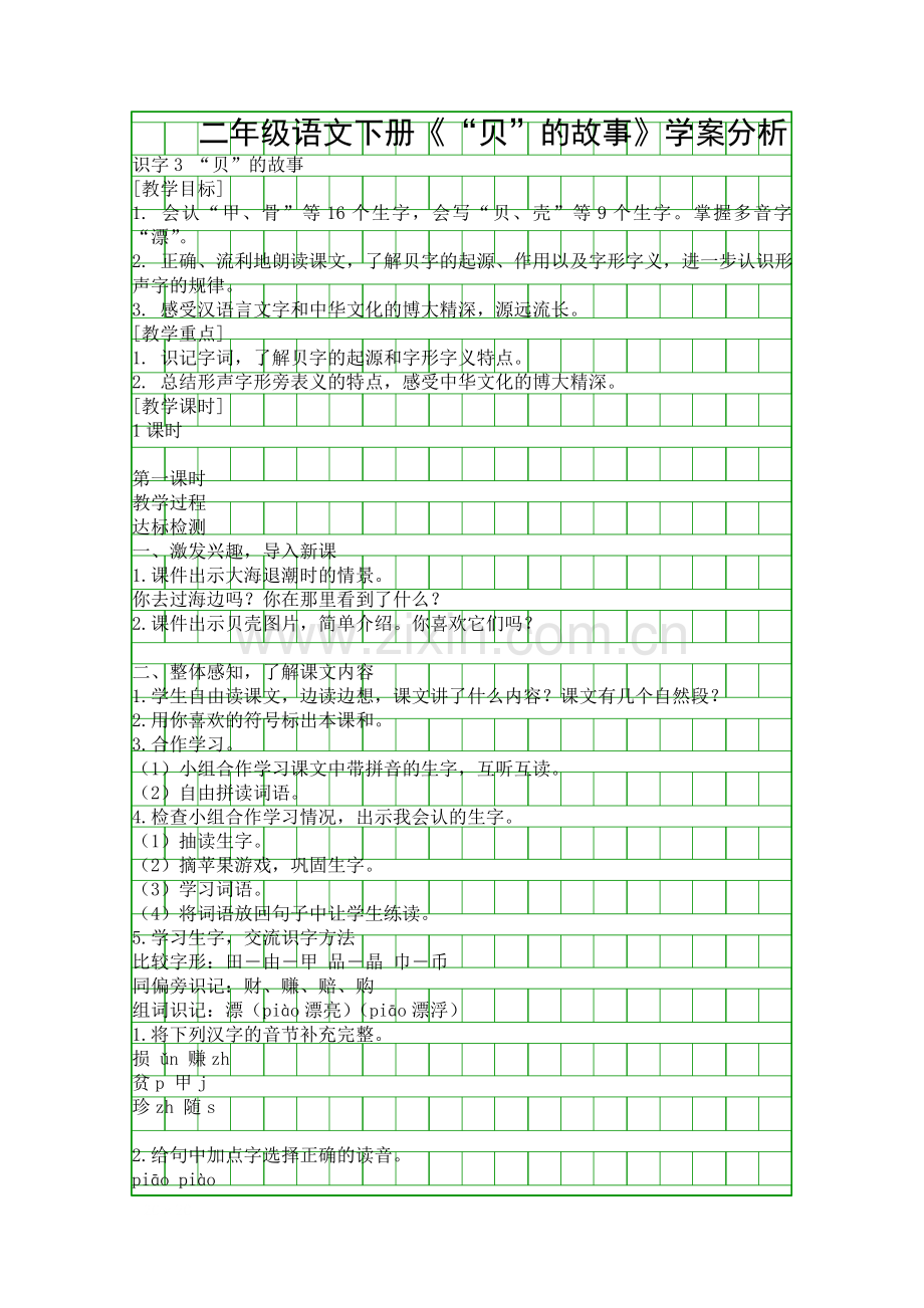 二年级语文下册贝的故事学案分析.docx_第1页