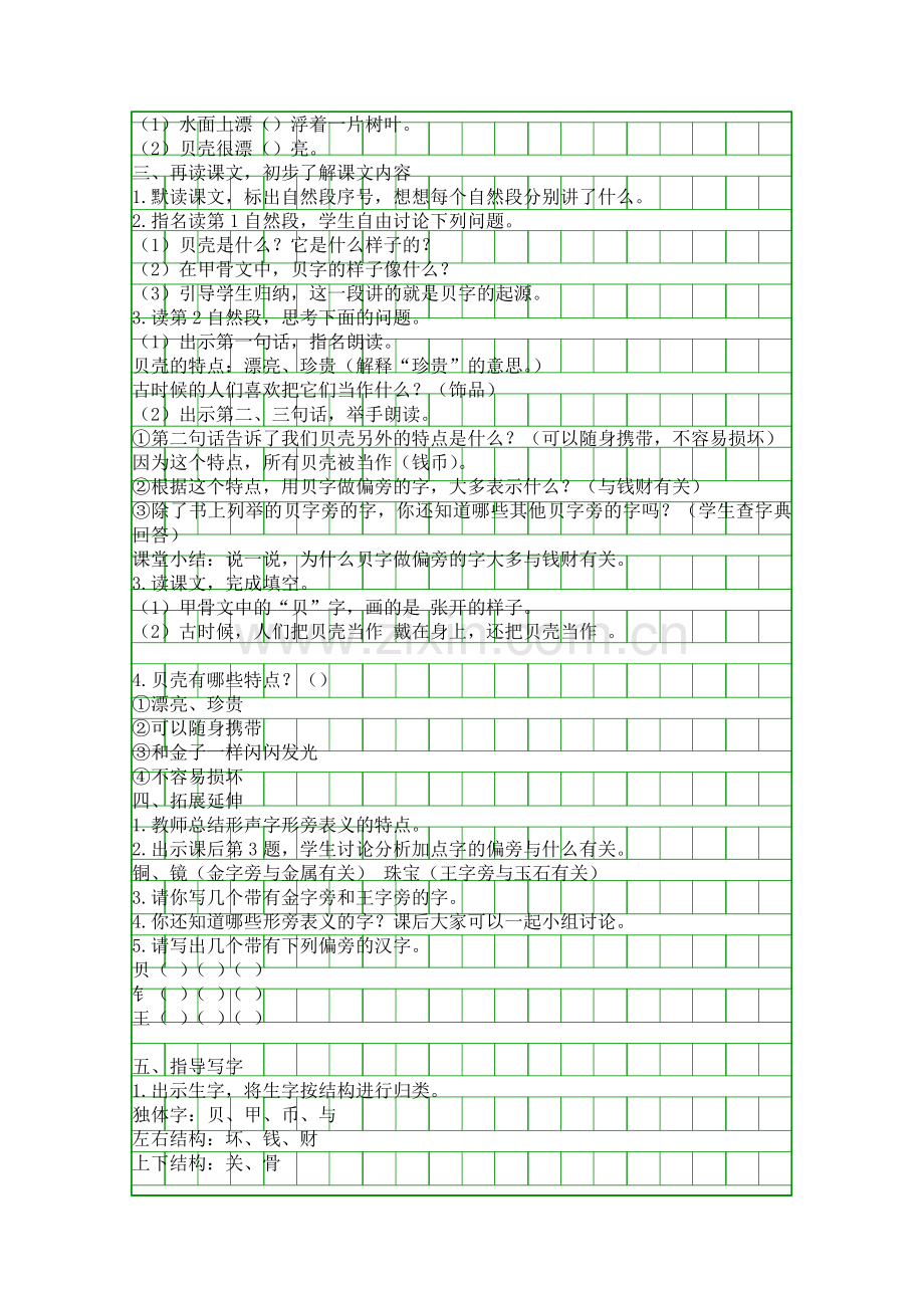 二年级语文下册贝的故事学案分析.docx_第2页