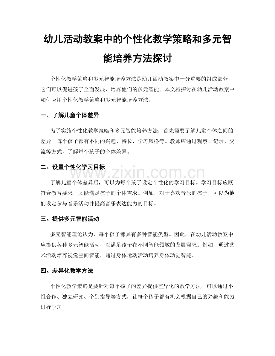 幼儿活动教案中的个性化教学策略和多元智能培养方法探讨.docx_第1页