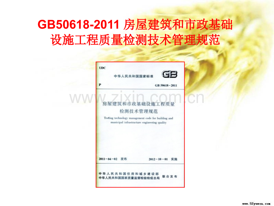 GB506182011-房屋建筑和市政基础设施工程质量检测技术管理规范-武汉检测协会培训-PPT课件.pptx_第1页