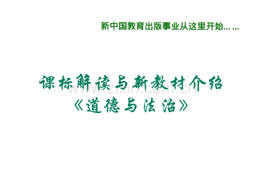 课标解读与新教材介绍《道德与法治》.pdf_第1页