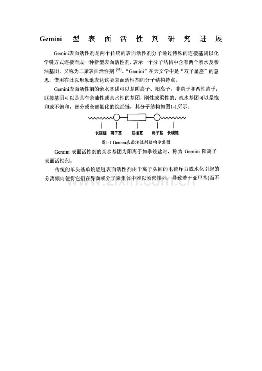 Gemini型表面活性剂研究进展.doc_第1页