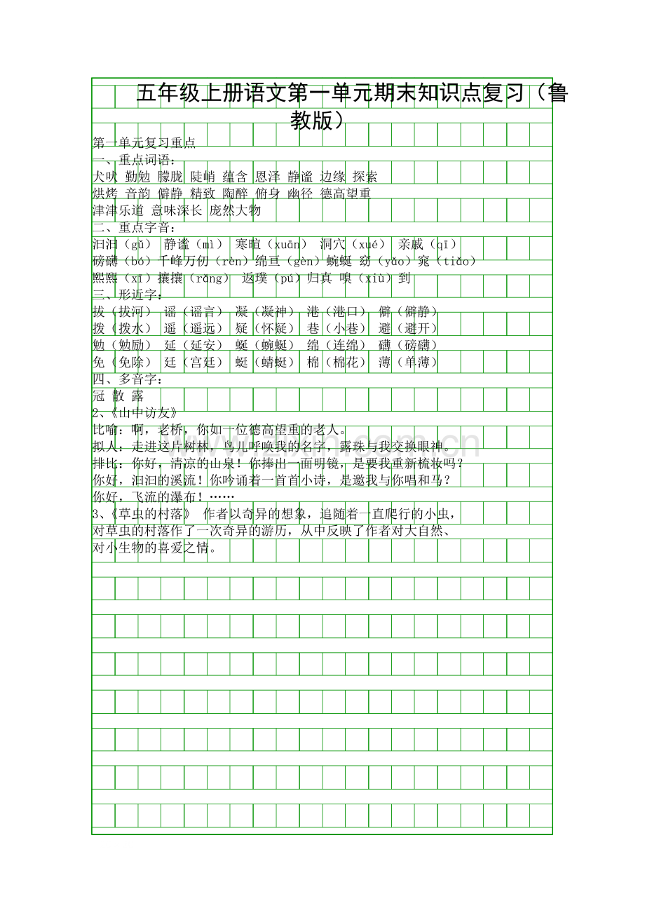 五年级上册语文期末知识点复习鲁教版.docx_第1页