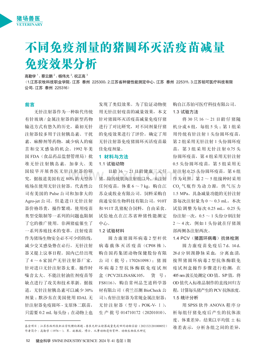 不同免疫剂量的猪圆环灭活疫苗减量免疫效果分析.pdf_第1页