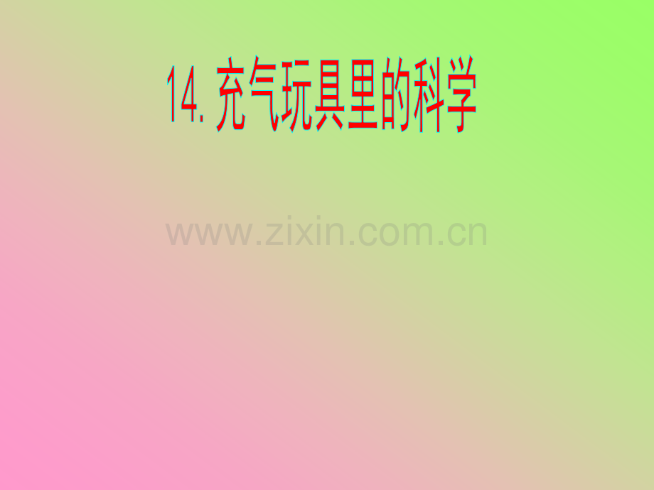 充气玩具里的科学详解.pptx_第2页