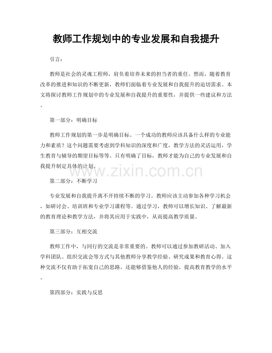 教师工作规划中的专业发展和自我提升.docx_第1页